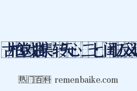 古柏堂戏曲集·转天心·二七·闺忆反义词是什么意思的图片